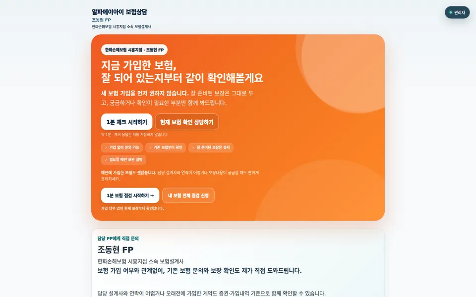 보험 상담 시스템 실제 LIVE 홈페이지 화면