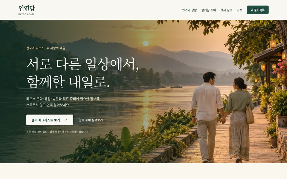 인연담 실제 LIVE 메인 화면