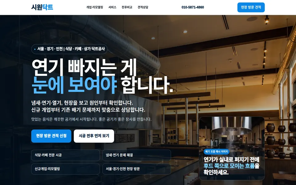 시원닥트 실제 LIVE 홈페이지 화면