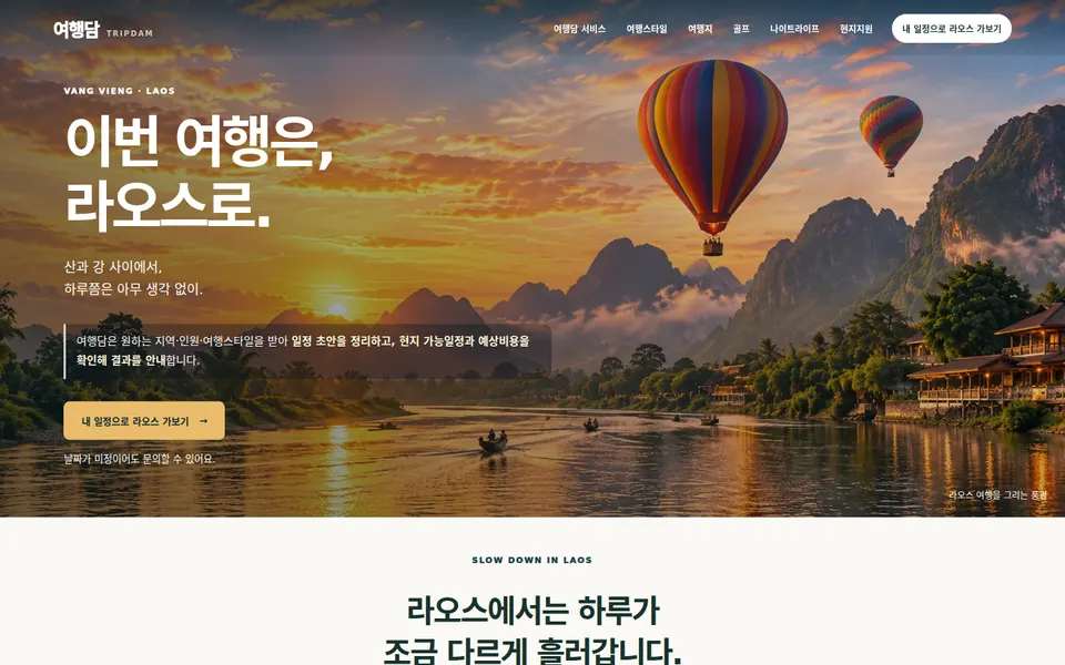 여행담 실제 LIVE 홈페이지 화면